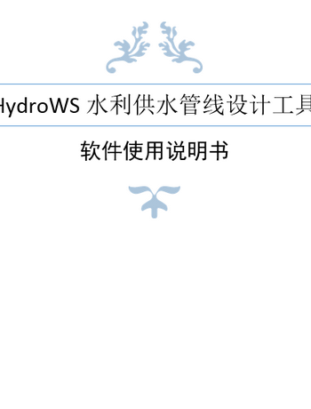 HydroWS水利供水管线设计工具说明书-admin